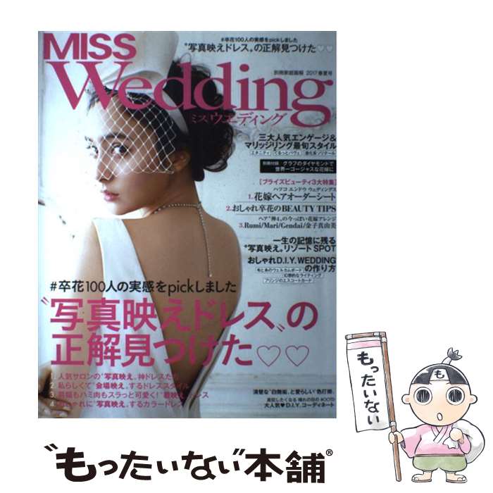【中古】 MISSウエディング2017春夏号 / 世界文化社 / 世界文化社 [ムック]【メール便送料無料】【最短翌日配達対応】