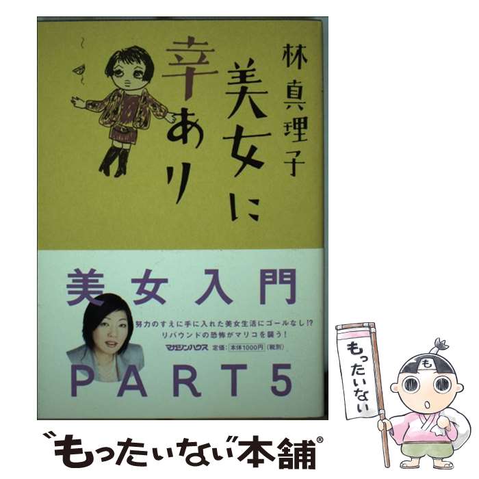 【中古】 美女に幸あり / 林 真理子 / マガジンハウス [単行本]【メール便送料無料】【あす楽対 ...