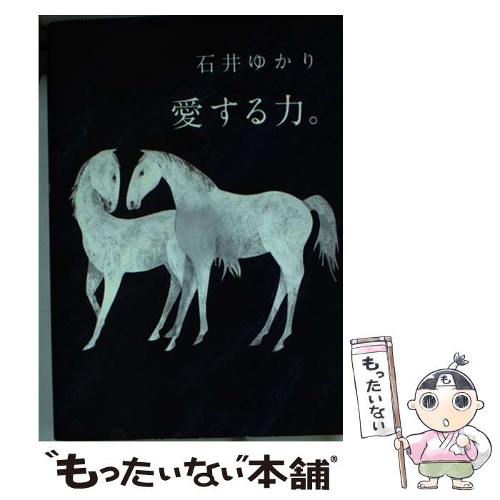 【中古】 愛する力。 続愛する人に。 / 石井 ゆかり / 幻冬舎コミックス [単行本（ソフトカバー）]【メール便送料無料】【あす楽対応】