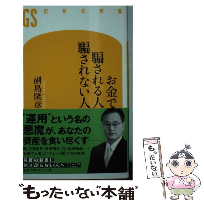 【中古】 お金で騙される人、騙されない人 / 副島 隆彦 / 幻冬舎 [新書]【メール便送料無料】【あす楽対応】