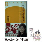 【中古】 シャーデンフロイデ 他人を引きずり下ろす快感 / 中野 信子 / 幻冬舎 [新書]【メール便送料無料】【あす楽対応】