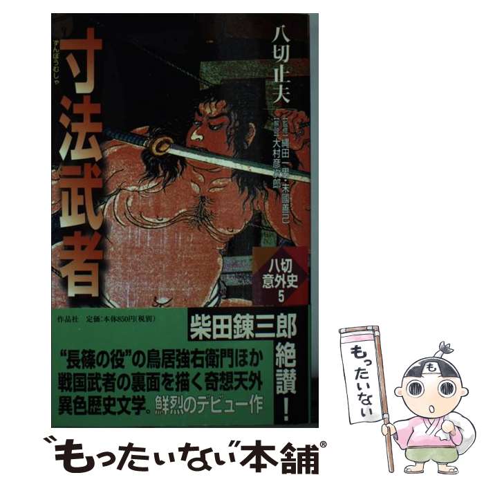 楽天市場】八切止夫の通販