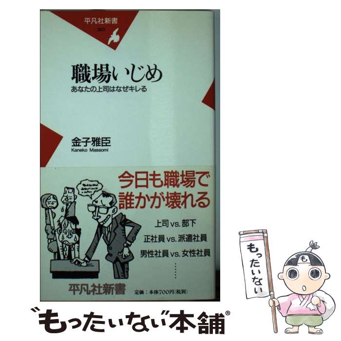 楽天もったいない本舗　楽天市場店【中古】 職場いじめ あなたの上司はなぜキレる / 金子 雅臣 / 平凡社 [新書]【メール便送料無料】【あす楽対応】