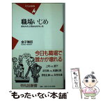 【中古】 職場いじめ あなたの上司はなぜキレる / 金子 雅臣 / 平凡社 [新書]【メール便送料無料】【あす楽対応】