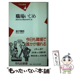 【中古】 職場いじめ あなたの上司はなぜキレる / 金子 雅臣 / 平凡社 [新書]【メール便送料無料】【あす楽対応】