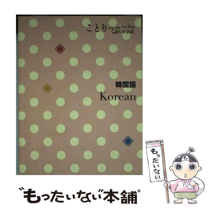 【中古】 韓国語 / 昭文社 旅行会話 編集部 / 昭文社 [単行本（ソフトカバー）]【メール便送料無料】【最短翌日配達対応】