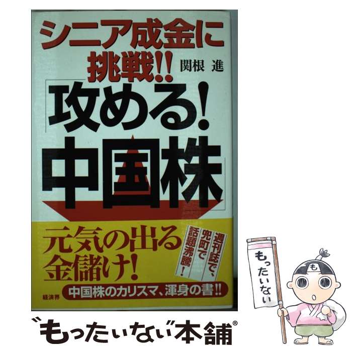 【中古】 シニア成金に挑戦！！「攻める！中国株」 / 関根 進 / 経済界 [単行本]【メール便送料無料】【あす楽対応】