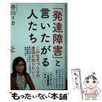 【中古】 「発達障害」と言いたがる人たち / 香山 リカ / SBクリエイティブ [新書]【メール便送料無料】【あす楽対応】