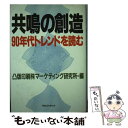 著者：凸版印刷マーケティング研究所出版社：阪急コミュニケーションズサイズ：単行本ISBN-10：4484892170ISBN-13：9784484892177■通常24時間以内に出荷可能です。※繁忙期やセール等、ご注文数が多い日につきましては　発送まで48時間かかる場合があります。あらかじめご了承ください。 ■メール便は、1冊から送料無料です。※宅配便の場合、2,500円以上送料無料です。※あす楽ご希望の方は、宅配便をご選択下さい。※「代引き」ご希望の方は宅配便をご選択下さい。※配送番号付きのゆうパケットをご希望の場合は、追跡可能メール便（送料210円）をご選択ください。■ただいま、オリジナルカレンダーをプレゼントしております。■お急ぎの方は「もったいない本舗　お急ぎ便店」をご利用ください。最短翌日配送、手数料298円から■まとめ買いの方は「もったいない本舗　おまとめ店」がお買い得です。■中古品ではございますが、良好なコンディションです。決済は、クレジットカード、代引き等、各種決済方法がご利用可能です。■万が一品質に不備が有った場合は、返金対応。■クリーニング済み。■商品画像に「帯」が付いているものがありますが、中古品のため、実際の商品には付いていない場合がございます。■商品状態の表記につきまして・非常に良い：　　使用されてはいますが、　　非常にきれいな状態です。　　書き込みや線引きはありません。・良い：　　比較的綺麗な状態の商品です。　　ページやカバーに欠品はありません。　　文章を読むのに支障はありません。・可：　　文章が問題なく読める状態の商品です。　　マーカーやペンで書込があることがあります。　　商品の痛みがある場合があります。