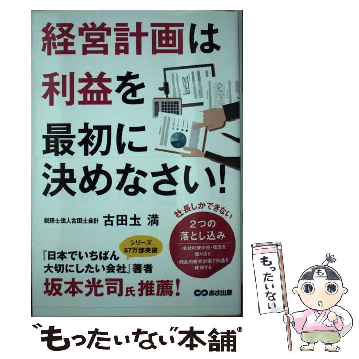 【中古】 経営計画は利益を最初に決めなさい！ / 古田土 満 / あさ出版 [単行本（ソフトカバー）]【メール便送料無料】【あす楽対応】