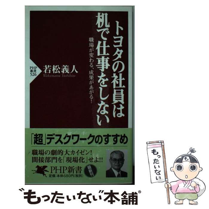 【中古】 トヨタの社員は机で仕事をしない 職場が変わる、成果があがる！ / 若松 義人 / PHP研究所 [新書]【メール便送料無料】【あす楽対応】