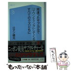 【中古】 間違ったサブカルで「マウンティング」してくるすべてのクズどもに / ロマン 優光 / コアマガジン [新書]【メール便送料無料】【あす楽対応】