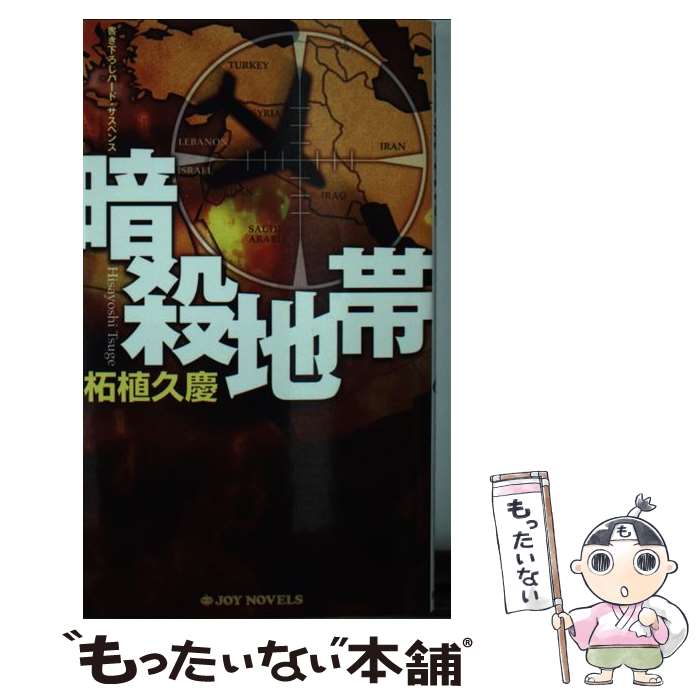 楽天もったいない本舗　楽天市場店【中古】 暗殺地帯 書き下ろしハード・サスペンス / 柘植久慶 / 実業之日本社 [新書]【メール便送料無料】【あす楽対応】