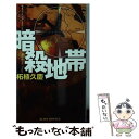 楽天もったいない本舗　楽天市場店【中古】 暗殺地帯 書き下ろしハード・サスペンス / 柘植久慶 / 実業之日本社 [新書]【メール便送料無料】【あす楽対応】