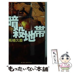 【中古】 暗殺地帯 書き下ろしハード・サスペンス / 柘植久慶 / 実業之日本社 [新書]【メール便送料無料】【あす楽対応】