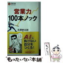  営業力100本ノック / 北澤 孝太郎 / 日経BPマーケティング(日本経済新聞出版 