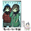 【中古】 ヤマノススメ volume 16 / しろ / 泰文堂 コミック 【メール便送料無料】【あす楽対応】