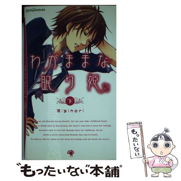 【中古】 わがままな眠り姫 下 / pinori, 春乃えり / ゴマブックス [新書]【メール便送料無料】【最短..