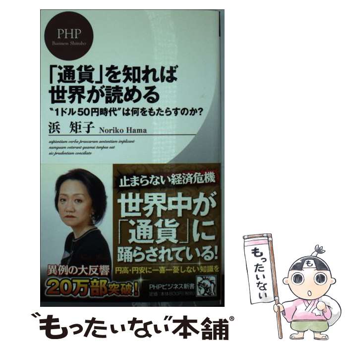 【中古】 「通貨」を知れば世界が読める / 浜 矩子 / PHP研究所 [新書]【メール便送料無料】【最短翌日配達対応】