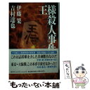 【中古】 王様殺人事件 / 伊藤 果, 吉村 達也 / (株)マイナビ出版 [新書]【メール便送料無料】【あす楽対応】