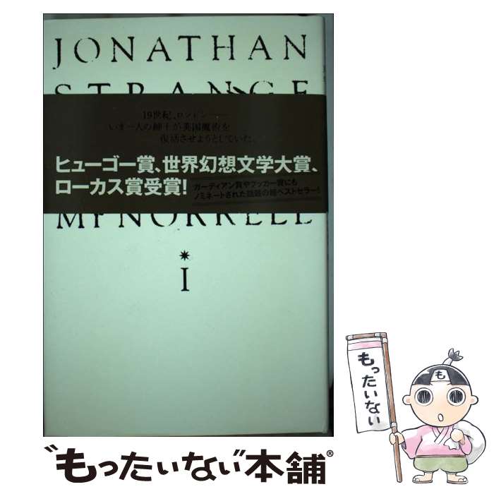 【中古】 ジョナサン・ストレンジとミスター・ノレル　1 / スザンナ クラーク, 中村 浩美 / ヴィレッジブックス [単行本]【メール便送料無料】【最短翌日配達対応】