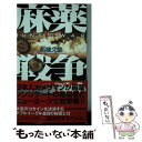 楽天もったいない本舗　楽天市場店【中古】 麻薬戦争 書き下ろしハード・サスペンス / 柘植 久慶 / 有楽出版社 [新書]【メール便送料無料】【あす楽対応】