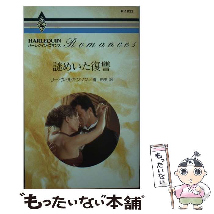 【中古】 謎めいた復�
