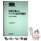 【中古】 国境を越えるアジアの家事労働者 女性たちの生活戦略 / 上野 加代子 / 世界思想社 [単行本（ソフトカバー）]【メール便送料無料】【あす楽対応】