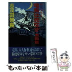 【中古】 竜馬は死なず 新日本外史2 激動篇 / 志茂田 景樹 / 有楽出版社 [新書]【メール便送料無料】【あす楽対応】