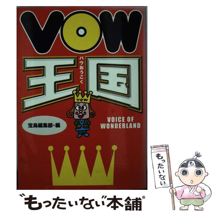  VOW王国 Voice　of　wonderland / 宝島編集部 / 宝島社 