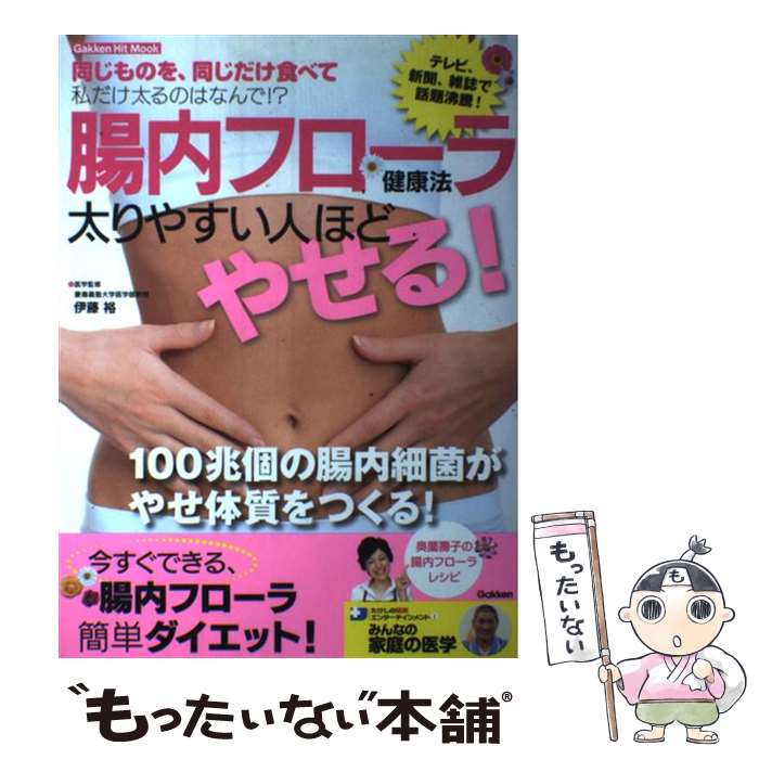 【中古】 腸内フローラ健康法 太りやすい人ほどやせる！ / 伊藤裕 / 学研プラス [ムック]【メール便送..