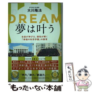 【中古】 夢は叶う 生徒が伸びる、個性が輝く「幸福の科学学園」の教育 / 大川隆法 / 幸福の科学出版 [単行本]【メール便送料無料】【あす楽対応】