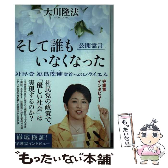 【中古】 そして誰もいなくなった 社民党福島瑞穂党首へのレクイエム / 大川 隆法 / 幸福の科学出版 単行本 【メール便送料無料】【あす楽対応】