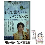 【中古】 そして誰もいなくなった 社民党福島瑞穂党首へのレクイエム / 大川 隆法 / 幸福の科学出版 [単行本]【メール便送料無料】【あす楽対応】