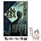 【中古】 佐久間象山弱腰日本に檄を飛ばす / 大川隆法 / 幸福の科学出版 [単行本]【メール便送料無料】【あす楽対応】