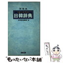  ポータブル日韓辞典 新装版 / 民衆書林編集局 / 三修社 