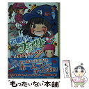 【中古】 お願い！フェアリー 15 / みずの まい, カタノ トモコ / ポプラ社 [単行本]【メール便送料無料】【あす楽対応】