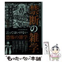 【中古】 禁断の雑学 誰もが口を閉ざす衝撃の雑学250 / 黒い雑学研究会 / 彩図社 [単行本（ソフトカバー）]【メール便送料無料】【あす楽対応】