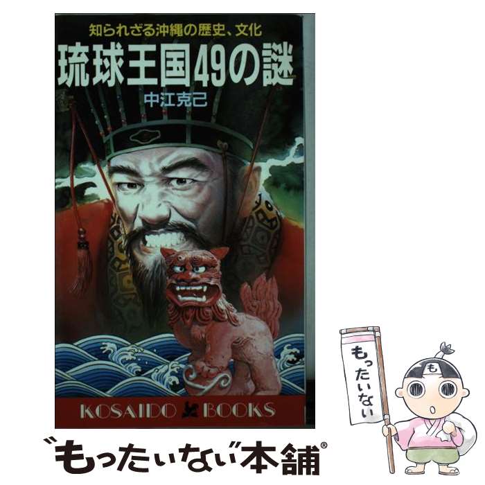 【中古】 琉球王国49の謎 知られざる沖縄の歴史、文化 / 中江 克己 / 廣済堂出版 [新書]【メール便送料無料】【あす楽対応】