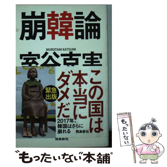 【中古】 崩韓論 / 室谷克実 / 飛鳥新社 [単行本（ソフトカバー）]【メール便送料無料】【あす楽対応】