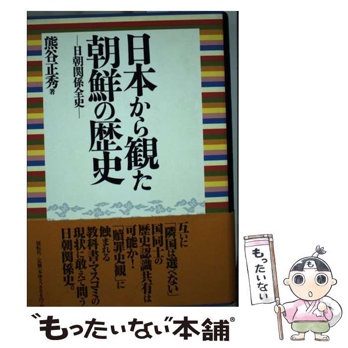 【中古】 日本から観た朝鮮の歴史 日朝関係全史 / 熊谷 正秀 / 展転社 [単行本]【メール便送料無料】【最短翌日配達対応】