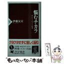  悩むチカラ ほんとうのプラス思考 / 伊藤 友宣 / PHP研究所 