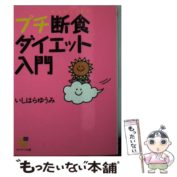 【中古】 プチ断食ダイエット入門 / いしはら ゆうみ / サンマーク出版 文庫 【メール便送料無料】【あす楽対応】