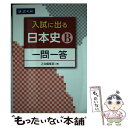 【中古】 入試に出る日本史B一問一答 / Z会編集部 / Z会 単行本（ソフトカバー） 【メール便送料無料】【あす楽対応】