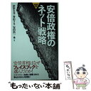 【中古】 安倍政権のネット戦略 / 津田 大介, 香山 リカ, 安田 浩一, 鈴木 邦男, 中川 淳一郎, 下村 健一, マエキタ ミヤコ, 亀松 太郎, 高野 孟 / 創 新書 【メール便送料無料】【あす楽対応】