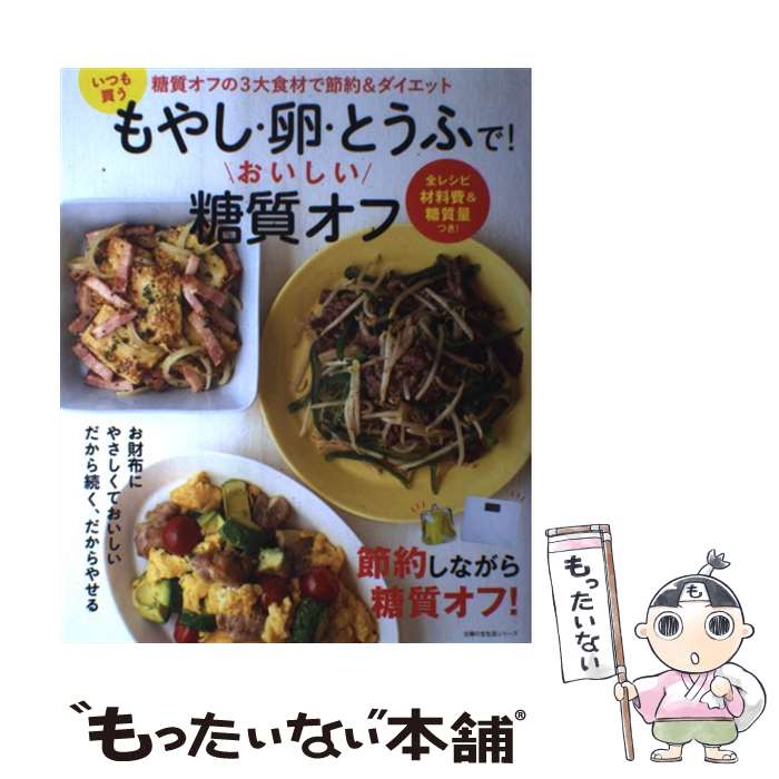 楽天もったいない本舗　楽天市場店【中古】 いつも買うもやし・卵・とうふで！おいしい糖質オフ 糖質オフの3大食材で節約＆ダイエット / 主婦の友社 / 主婦の友社 [ムック]【メール便送料無料】【あす楽対応】