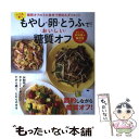  いつも買うもやし・卵・とうふで！おいしい糖質オフ 糖質オフの3大食材で節約＆ダイエット / 主婦の友社 / 主婦の友社 