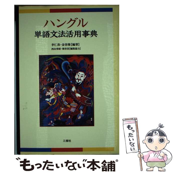 著者：李 仁洙, 金 容権出版社：三修社サイズ：単行本ISBN-10：4384052189ISBN-13：9784384052183■通常24時間以内に出荷可能です。※繁忙期やセール等、ご注文数が多い日につきましては　発送まで48時間かかる場合があります。あらかじめご了承ください。 ■メール便は、1冊から送料無料です。※宅配便の場合、2,500円以上送料無料です。※あす楽ご希望の方は、宅配便をご選択下さい。※「代引き」ご希望の方は宅配便をご選択下さい。※配送番号付きのゆうパケットをご希望の場合は、追跡可能メール便（送料210円）をご選択ください。■ただいま、オリジナルカレンダーをプレゼントしております。■お急ぎの方は「もったいない本舗　お急ぎ便店」をご利用ください。最短翌日配送、手数料298円から■まとめ買いの方は「もったいない本舗　おまとめ店」がお買い得です。■中古品ではございますが、良好なコンディションです。決済は、クレジットカード、代引き等、各種決済方法がご利用可能です。■万が一品質に不備が有った場合は、返金対応。■クリーニング済み。■商品画像に「帯」が付いているものがありますが、中古品のため、実際の商品には付いていない場合がございます。■商品状態の表記につきまして・非常に良い：　　使用されてはいますが、　　非常にきれいな状態です。　　書き込みや線引きはありません。・良い：　　比較的綺麗な状態の商品です。　　ページやカバーに欠品はありません。　　文章を読むのに支障はありません。・可：　　文章が問題なく読める状態の商品です。　　マーカーやペンで書込があることがあります。　　商品の痛みがある場合があります。