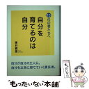 楽天もったいない本舗　楽天市場店【中古】 自分を育てるのは自分 10代の君たちへ / 東井 義雄 / 致知出版社 [単行本（ソフトカバー）]【メール便送料無料】【あす楽対応】