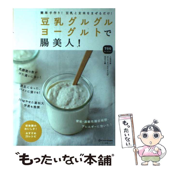 【中古】 豆乳グルグルヨーグルトで腸美人！ / 栗生隆子, さとう みつろう, 光岡知足, 丁宗鐵 / マキノ出版 [ムック]【メール便送料無料】【あす楽対応】